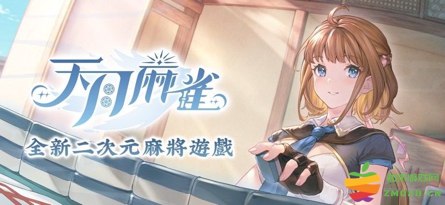 天月麻雀手游 天月麻雀游戏