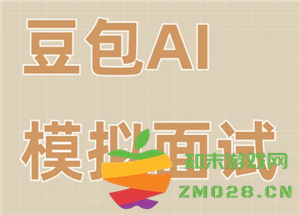 豆包模拟面试指令 豆包模拟面试怎么报名 豆包模拟面试指令 豆包模拟面试怎么报名