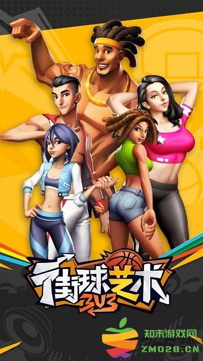 街球艺术3对3官方版 街球艺术3对3最新版