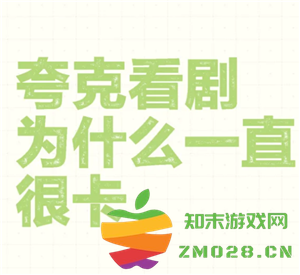 为什么夸克看视频很卡 夸克看视频很卡顿又不想开会员怎么办 为什么夸克看视频很卡 夸克看视频很卡顿又不想开会员怎么办