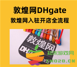 敦煌网怎么入驻 敦煌网跨境电商入门完整版教程 敦煌网怎么入驻 敦煌网跨境电商入门完整版教程