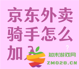 京东外卖骑手怎么加入 京东外卖骑手加入条件 京东外卖骑手怎么加入 京东外卖骑手加入条件