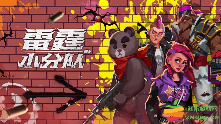 雷霆小分队体验版 雷霆小分队体验版游戏下载