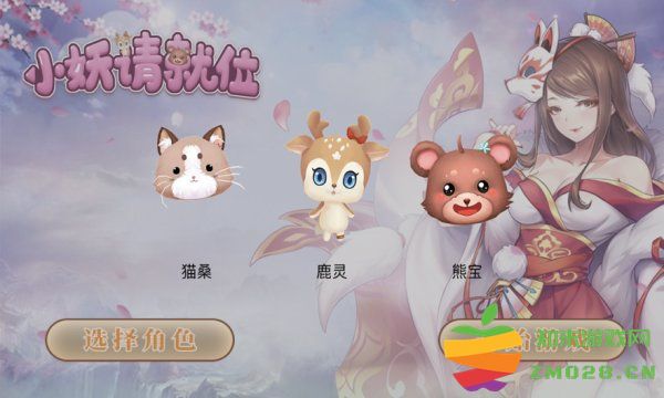 小妖请就位手机版 小妖请就位手游下载