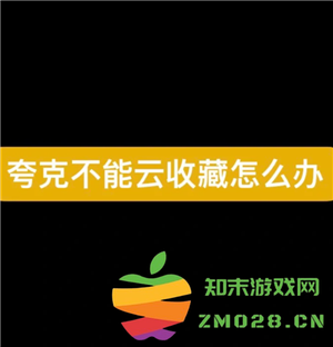 夸克svip为什么不能云收藏 夸克svip为什么没有至臻画质 夸克svip为什么不能云收藏 夸克svip为什么没有至臻画质