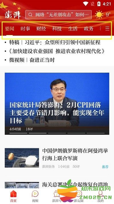 澎湃新闻使用方法 澎湃新闻使用教程