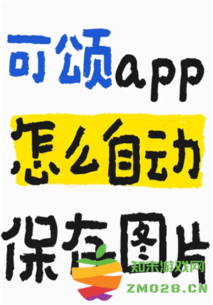 可颂拍照app怎么样好用吗 可颂拍照app要收费吗 可颂拍照app怎么样好用吗 可颂拍照app要收费吗