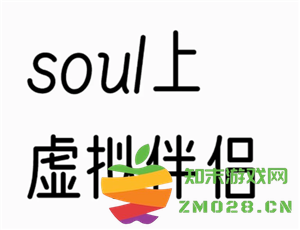 soul上的虚拟伴侣背后是人工客服吗 soul上的虚拟伴侣是人工智能吗 soul上的虚拟伴侣背后是人工客服吗 soul上的虚拟伴侣是人工智能吗