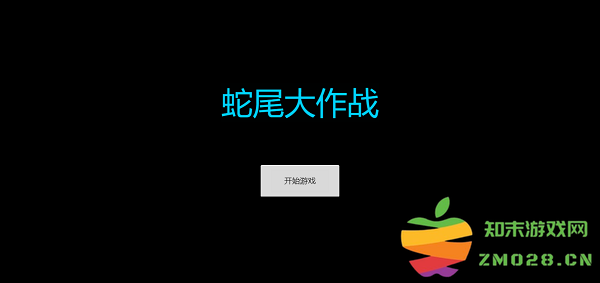 蛇尾大作战最新版 蛇尾大作战游戏下载