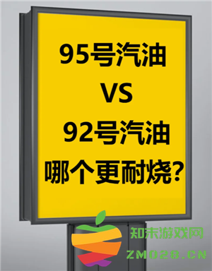 92号油和95号油价格差多少 92号油和95号油哪个好 92号油和95号油价格差多少 92号油和95号油哪个好