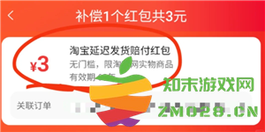 淘宝延迟发货赔偿红包怎么用 淘宝延迟发货赔偿红包有效期多久 淘宝延迟发货赔偿红包怎么用 淘宝延迟发货赔偿红包有效期多久