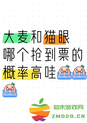 猫眼和大麦哪个抢票快 猫眼和大麦都买了会被退单吗 猫眼和大麦哪个抢票快 猫眼和大麦都买了会被退单吗