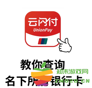 云闪付怎么查自己名下的银行卡 云闪付怎么查卡号 云闪付怎么查自己名下的银行卡 云闪付怎么查卡号