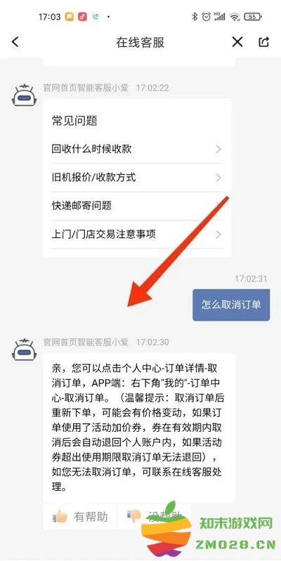 爱回收取消订单方法 爱回收取消订单教程