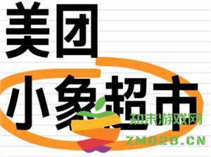 小象超市和美团优选一样吗 小象超市和美团优选的区别 小象超市和美团优选一样吗 小象超市和美团优选的区别