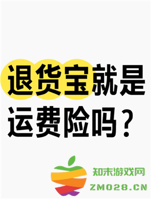 淘宝退货宝是什么意思 淘宝退货宝运费是全包吗怎么退 淘宝退货宝是什么意思 淘宝退货宝运费是全包吗怎么退