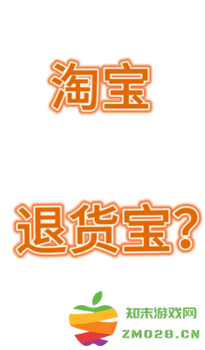 淘宝退货宝是什么意思 淘宝退货宝运费是全包吗怎么退 淘宝退货宝是什么意思 淘宝退货宝运费是全包吗怎么退