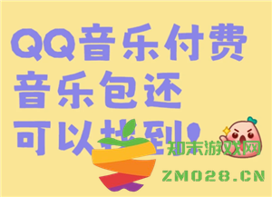 QQ音乐付费音乐包在哪里开通 QQ音乐付费音乐包和绿钻区别 QQ音乐付费音乐包在哪里开通 QQ音乐付费音乐包和绿钻区别