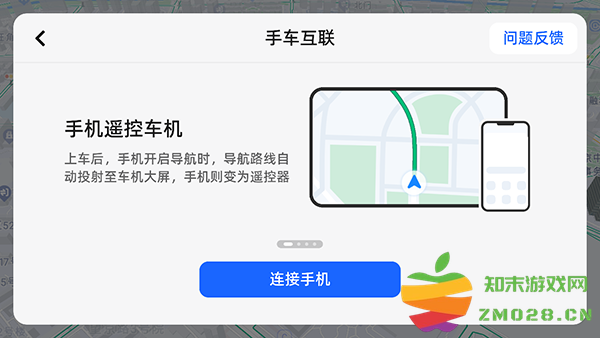 高德地图车机版连接手机方法 高德地图车机版连接手机教程