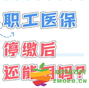 医保断缴3个月后续上几时恢复报销 医保断缴3个月再补缴还能报销吗 医保断缴3个月后续上几时恢复报销 医保断缴3个月再补缴还能报销吗