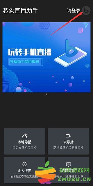 芯象直播助手手机怎么使用 芯象直播助手使用教程