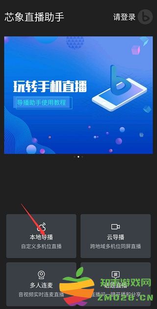 芯象直播助手手机怎么使用 芯象直播助手使用教程
