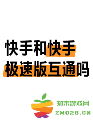 快手极速版跟快手有什么区别 快手极速版跟快手账号统一吗 快手极速版跟快手有什么区别 快手极速版跟快手账号统一吗