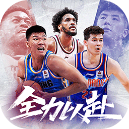 中职篮全力以赴官方版 中职篮全力以赴官方版