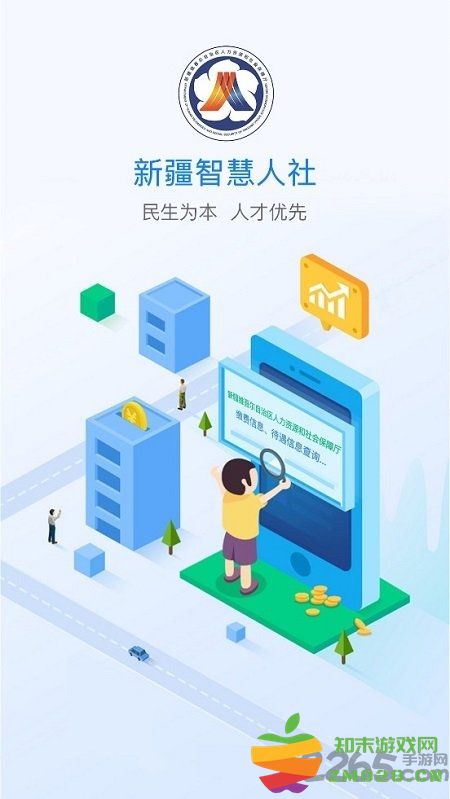 新疆智慧人社手机app 新疆智慧人社app官方下载最新版本