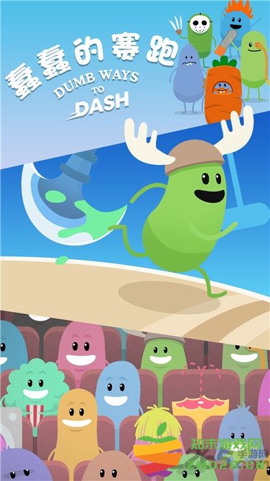 蠢蠢的赛跑游戏 蠢蠢的赛跑手机版下载
