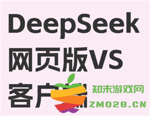 deepseek网页版免费入口怎么进入 deepseek网页版和app版有什么区别 deepseek网页版免费入口怎么进入 deepseek网页版和app版有什么区别