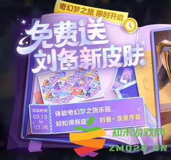 王者荣耀刘备新皮肤怎么免费领取 刘备浪漫序章皮肤免费领取教程 王者荣耀刘备新皮肤怎么免费领取 刘备浪漫序章皮肤免费领取教程