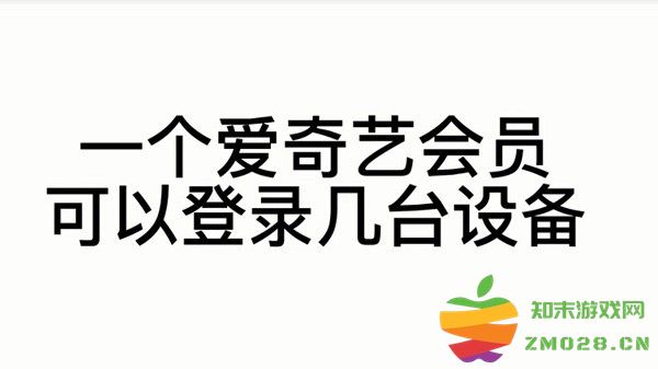 爱奇艺会员可以登录几个设备 爱奇艺会员登录设备讲解