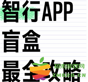 智行火车票盲盒怎么买 智行火车票盲盒可以退吗 智行火车票盲盒怎么买 智行火车票盲盒可以退吗