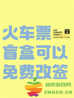 智行火车票盲盒怎么买 智行火车票盲盒可以退吗 智行火车票盲盒怎么买 智行火车票盲盒可以退吗