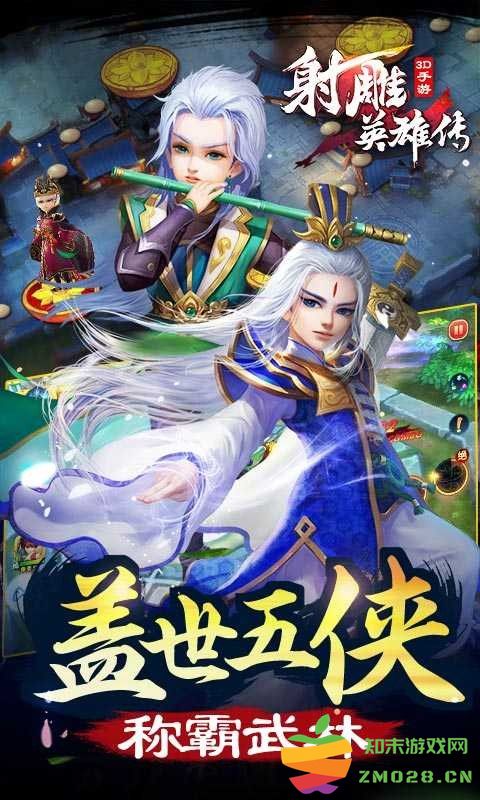 射雕英雄传3d最新版 射雕英雄传3d手游下载