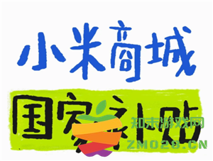 小米商城如何使用政府补贴 小米商城领国家补贴流程详解 小米商城如何使用政府补贴 小米商城领国家补贴流程详解