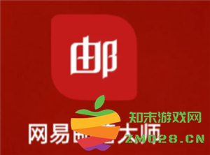 网易邮箱大师和网易邮箱有什么区别 网易邮箱大师和网易邮箱哪个好 网易邮箱大师和网易邮箱有什么区别 网易邮箱大师和网易邮箱哪个好