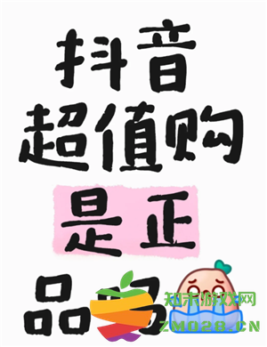 抖音商城超值购是正品吗 抖音商城超值购有假货吗 抖音商城超值购是正品吗 抖音商城超值购有假货吗