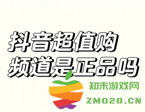 抖音商城超值购是正品吗 抖音商城超值购有假货吗 抖音商城超值购是正品吗 抖音商城超值购有假货吗