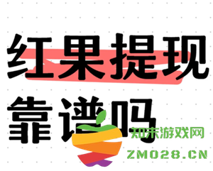 红果短剧提现有风险吗 红果短剧提现可靠吗 红果短剧提现有风险吗 红果短剧提现可靠吗