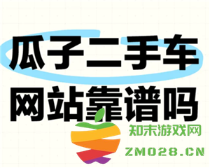 瓜子二手车靠谱吗 瓜子二手车可以砍价吗 瓜子二手车靠谱吗 瓜子二手车可以砍价吗