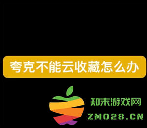 夸克云收藏失败怎么回事 夸克云收藏次数用完怎么办 夸克云收藏失败怎么回事 夸克云收藏次数用完怎么办