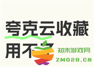 夸克云收藏失败怎么回事 夸克云收藏次数用完怎么办 夸克云收藏失败怎么回事 夸克云收藏次数用完怎么办