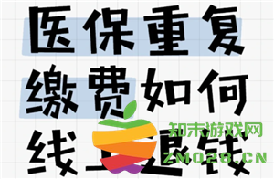 医保交重复了怎么办如何处理 医保交重复了能退款吗 医保交重复了怎么办如何处理 医保交重复了能退款吗