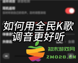 全民K歌怎么调声音最佳效果 全民K歌怎么录音质最好 全民K歌怎么调声音最佳效果 全民K歌怎么录音质最好