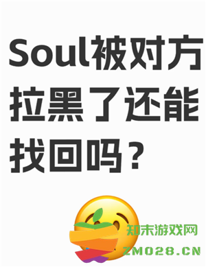soul被拉黑了怎么才能联系对方 soul被拉黑后还能看到对方主页吗 soul被拉黑了怎么才能联系对方 soul被拉黑后还能看到对方主页吗