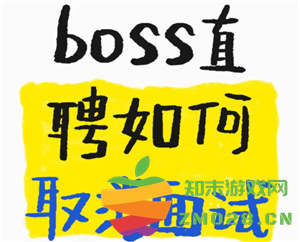 boss直聘怎么取消面试预约 boss直聘上面试爽约了会怎么样 boss直聘怎么取消面试预约 boss直聘上面试爽约了会怎么样