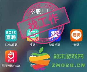 智联招聘和boss直聘哪个好 智联招聘和boss直聘的区别 智联招聘和boss直聘哪个好 智联招聘和boss直聘的区别