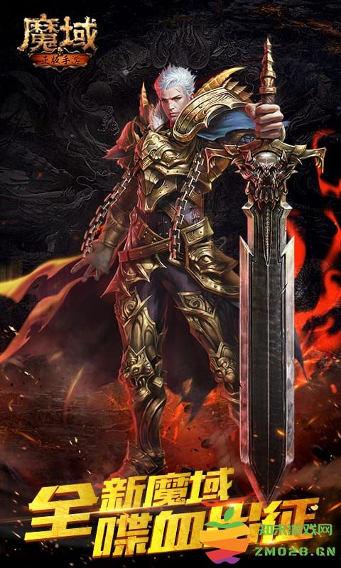 魔域手机版 魔域手游官方正版